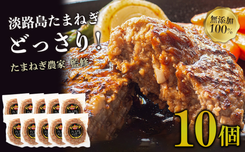 淡路島たまねぎプレミアムハンバーグ　150ｇ×10個　旨味調味料・着色料無添加　牛肉100％ 玉ねぎ ジューシー 144421 - 兵庫県淡路市