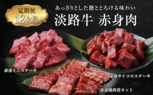 【定期便12ヶ月】淡路牛 赤身肉の定期便（赤身ミニステーキ・赤身サイコロステーキ・赤身焼肉用カット）　[小分け 冷凍 牛肉 人気] 144422 - 兵庫県淡路市