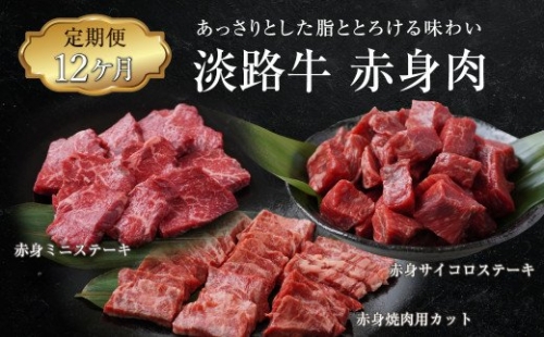 【定期便12ヶ月】淡路牛 赤身肉の定期便