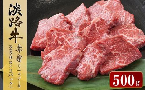 淡路牛 赤身ミニステーキ　計500g（250g(3枚～5枚)×2パック）　[小分け 牛肉 人気 赤身肉] 144423 - 兵庫県淡路市