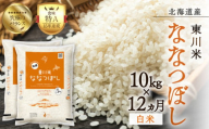 【R７年産新米先行予約】【12ヵ月定期便】東川米ななつぼし「白米」10kg（2025年10月下旬より発送予定）