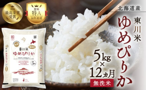 【R７年産米】【12ヵ月定期便】東川米 ゆめぴりか「無洗米」5kg（2026年3月下旬より発送予定）