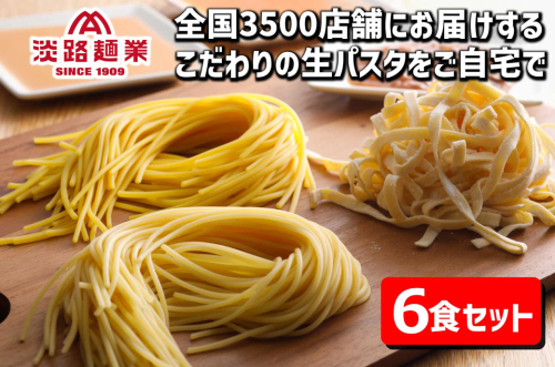 【淡路島生パスタ】淡路麺業の生パスタと特製ソース6食セット 144428 - 兵庫県淡路市