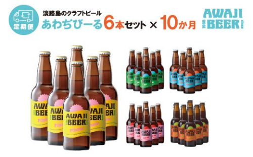 【定期便】あわぢびーる毎月６本セット《淡路島のクラフトビール》　飲み比べ ビール 144430 - 兵庫県淡路市