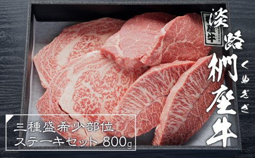 淡路椚座牛希少部位ステーキセット800g　　 [黒毛和牛 食べ比べ 冷凍] 144431 - 兵庫県淡路市