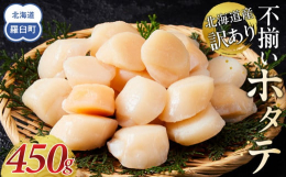 北海道産の自慢のホタテ貝柱をお届けします！容量が選べるので、ホタテが好きな方はもちろん、普段ホタテを食べる機会がない方にもおすすめです。ぜひお召し上がりください。【訳ありの理由】割れ品や欠け品、大きさ