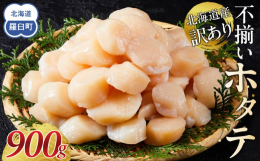 北海道産の自慢のホタテ貝柱をお届けします！容量が選べるので、ホタテが好きな方はもちろん、普段ホタテを食べる機会がない方にもおすすめです。ぜひお召し上がりください。【訳ありの理由】割れ品や欠け品、大きさ