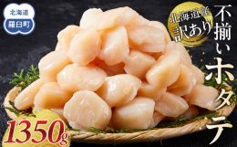 北海道産の自慢のホタテ貝柱をお届けします！容量が選べるので、ホタテが好きな方はもちろん、普段ホタテを食べる機会がない方にもおすすめです。ぜひお召し上がりください。【訳ありの理由】割れ品や欠け品、大きさ