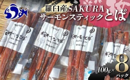 羅臼産の桜ますをスティック状に細切りにし、弊社独自の味付けでやわらかく、食べやすい桜ますのとばに仕上げました。桜ますはとても脂のある魚です。開封後はお早めにお召し上がりください。＜原産地＞ 羅臼町
