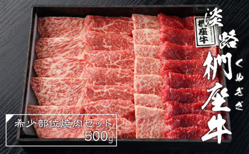 淡路椚座牛希少部位焼肉セット500g 　　[黒毛和牛 おすすめ 冷蔵 牛肉] 144439 - 兵庫県淡路市