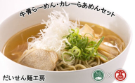 DB12：AV2＜だいせん麺工房＞牛骨らーめん・カレーらあめんセット（大山ブランド会）