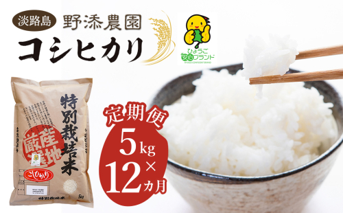 【定期便】野添農園のコシヒカリ 5kgｘ12ヶ月「ひょうご安心ブランド」　[精米 白米] 144447 - 兵庫県淡路市