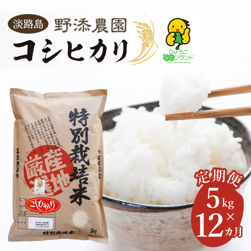 【定期便】野添農園のコシヒカリ 5kgｘ12ヶ月 コシヒカリ 144447 - 兵庫県淡路市
