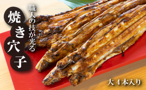 淡路島源平特選焼き穴子 大4本入【お届け日指定返礼品】　　[焼きあなご 冷蔵] 144454 - 兵庫県淡路市