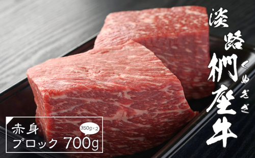 淡路椚座牛 赤身ブロック 700g（350ｇ×2）　[黒毛和牛 ローストビーフ 国産 牛肉 冷凍] 144455 - 兵庫県淡路市