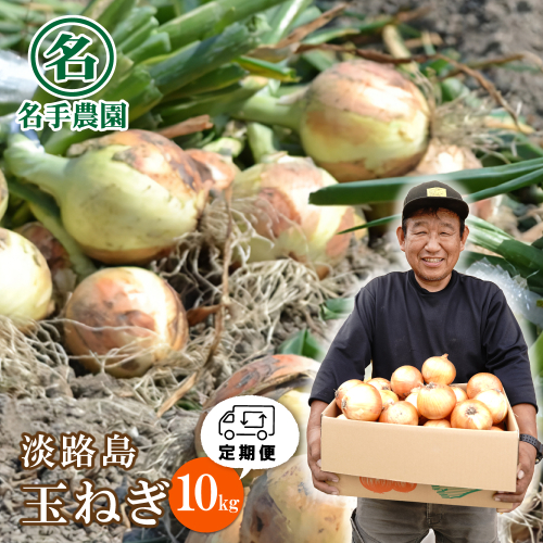 【定期便】名手農園 淡路島特産玉ねぎ10kgの12ヶ月コース 玉ねぎ 144461 - 兵庫県淡路市