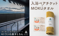 キトウシの森きとろん　入浴ペアチケット＋MOKUタオル1枚（イエロー）