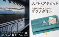 キトウシの森きとろん　入浴ペアチケット＋イケウチオーガニックタオル１枚（エメラルド）