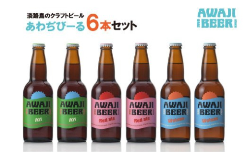 あわぢびーる６本セット《淡路島のクラフトビール》アルト・レッドエール・ヴァイツェン ビール 飲み比べ 144467 - 兵庫県淡路市