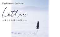 鬼武みゆき 氏　 8th Album「 Letters〜美しき永遠への誓い〜」