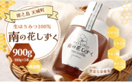 徳之島産 宝果樹園 生はちみつ 「南の花しずく」ハチミツ 900g(300g×3本) 天城町 生蜜 非加熱 蜂蜜 国産