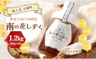 徳之島産 宝果樹園 生はちみつ 「南の花しずく」ハチミツ 1.2kg(300g×4本) 天城町 生蜜 非加熱 蜂蜜 国産