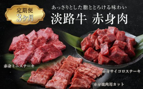 【定期便3ヶ月】淡路牛 赤身肉の定期便 500g×3ヶ月（赤身ミニステーキ・赤身サイコロステーキ・赤身焼肉用カット）　[小分け 冷凍 牛肉 人気] 144478 - 兵庫県淡路市
