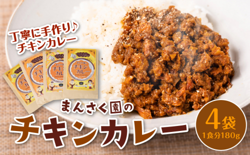 八代市 まんさく園のチキンカレー 4パック 180g×4 カレー 1444816 - 熊本県八代市