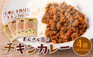 八代市 まんさく園のチキンカレー 4パック 180g×4 カレー