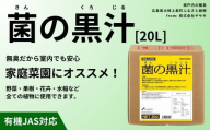 菌の黒汁 20L 1箱　園芸 肥料 家庭菜園 ベランダ菜園 特殊肥料 無臭 有機栽培 病害予防 健康土壌