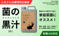 [ふるさと応援特別企画品] 菌の黒汁 2L 1箱　園芸 肥料 家庭菜園 ベランダ菜園 特殊肥料 無臭 有機栽培 病害予防 健康土壌