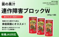 菌の黒汁 連作障害ブロックW 400g×3袋セット(合計1.2kg)　園芸 肥料 粒状 家庭菜園 ベランダ菜園 特殊肥料 無臭 有機栽培 病害予防 健康土壌