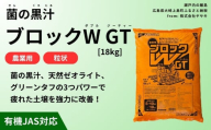 菌の黒汁 ブロックW GT 18kg　農業 園芸 肥料 粒状 特殊肥料 無臭 有機栽培 病害予防 健康土壌 連作障害 土壌改善