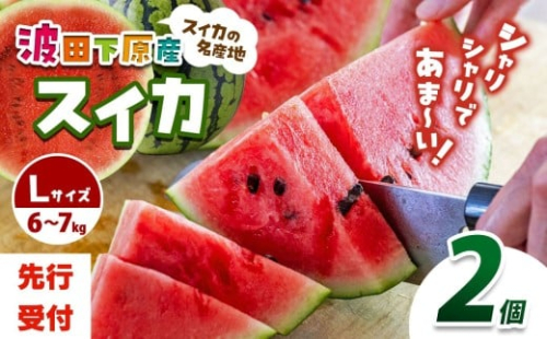 【先行受付：2026年発送】Heart-Landﾉﾑﾗ　波田下原産スイカ Lサイズ　2個（6～7ｋｇ）×2 |ふるさと納税 フルーツ 果物 スイカ 西瓜 波田スイカ 下原スイカ 夏 旬のスイカ 大玉スイカ シャリ感 野菜 長野県 松本市 人気 オススメ 先行受付 令和8年 発送 1444907 - 長野県松本市