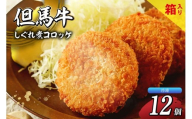 【但馬牛しぐれ煮コロッケ 12個入（4個入×3箱）合計600g 冷凍】ご入金確認後、順次発送予定 上田畜産 最高級 但馬牛 牛すじ しぐれ煮 旨味たっぷり 極上コロッケ リピーター お取り寄せサイトで20分で1000個が完売 大人気 ふるさと納税 おすすめ 返礼品 兵庫県 香美町 小代 松田屋 13000円 47-03