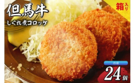 【但馬牛しぐれ煮コロッケ 24個入（4個入り×6箱）合計1200g 冷凍】ご入金確認後、順次発送予定 上田畜産 最高級 但馬牛 牛すじ しぐれ煮 旨味たっぷり 極上コロッケ リピーター お取り寄せサイトで20分で1000個が完売 大人気 ふるさと納税 おすすめ 返礼品 兵庫県 香美町 小代 松田屋 24000円 47-04