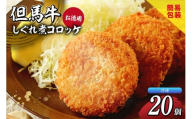 【但馬牛しぐれ煮コロッケ 20個入 お徳用 合計1000g 冷凍】ご入金確認後、順次発送予定 上田畜産 最高級 但馬牛 牛すじ しぐれ煮 旨味たっぷり 極上コロッケ リピーター お取り寄せサイトで20分で1000個が完売 大人気 ふるさと納税 おすすめ 返礼品 兵庫県 香美町 小代 松田屋 18000円 47-05