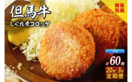【定期便・全3回】【但馬牛しぐれ煮コロッケ 20個入 冷凍】ご入金確認後、2ヶ月に1回、計3回発送いたします 上田畜産 最高級 但馬牛 牛すじ しぐれ煮 旨味たっぷり 極上コロッケ リピーター お取り寄せサイトで20分で1000個が完売 大人気 ふるさと納税 おすすめ 返礼品 兵庫県 香美町 小代 松田屋 47000円 47-07