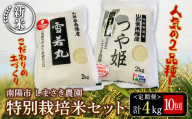 【令和6年産 新米 先行予約】 【米食味コンクール金賞受賞農園】 《定期便10回》 特別栽培米セット定期便 「つや姫･雪若丸」 各2kg(計4kg)×10か月 《令和6年10月中旬～発送》 『しまさき農園』 山形南陽産 米 白米 精米 ご飯 農家直送 セット 食べ比べ 山形県 南陽市 [1545-R6]