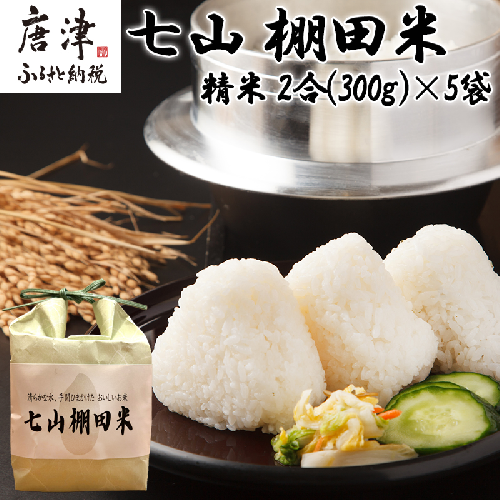 『先行予約』【令和6年産】唐津産 七山 棚田米 コシヒカリ 精米 2合(300g)×5袋セット 減農薬栽培 小分け袋 こしひかり ごはん コメ おにぎり 1444965 - 佐賀県唐津市