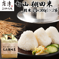 『先行予約』【令和6年産】唐津産 七山 棚田米 コシヒカリ 精米 2合(300g)×5袋セット 減農薬栽培 小分け袋 こしひかり ごはん コメ おにぎり