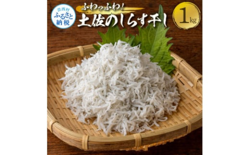 ふわっふわ！土佐のしらす干し1キロ 1kg シラス 小分け おじゃこ ちりめんじゃこ ふわふわ 国産 釜揚げ しらす丼 海鮮丼 ごはん ご飯 雑炊 冷奴 おにぎり おかず おつまみ お取り寄せ 1444968 - 高知県芸西村