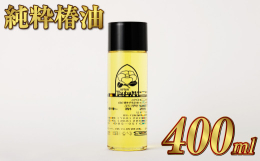 椿油は髪・肌・全身に使える多機能オイルです。匂いやベタつきが少なく肌の保湿成分に近いオレイン酸がたっぷり含まれています。入浴のあと髪・顔につけて潤いお肌と艶やかな髪を実感してください。■生産者様の声生