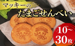 砂糖、小麦粉、卵に地元松原産の小麦粉をブレンドし、蜂蜜を合わせて香ばしく焼き上げたお煎餅です。松原市マスコットキャラクターマッキーの焼印の入った、味も豊かな個性あふれるお煎餅をぜひご賞味ください。丁寧