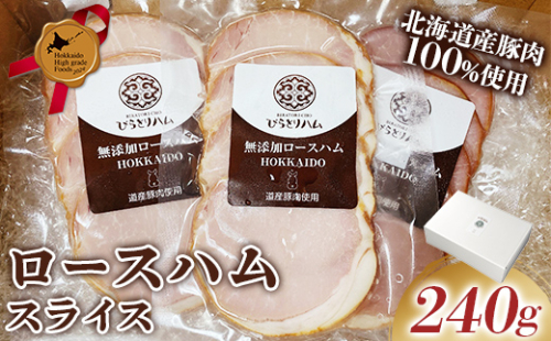 【北のハイグレード食品2024】無添加ロースハム スライス 3パックセット（ 80g×3パック）個包装 F6S-165 1444998 - 北海道北海道庁
