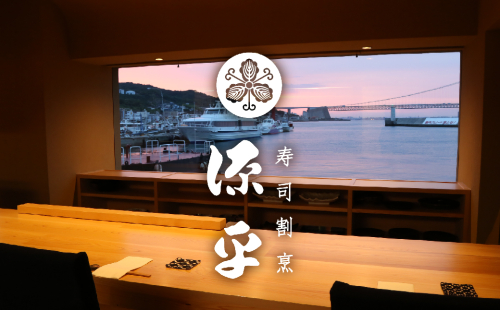 淡路島 源平 大将おまかせ料理 利用券 お食事券　和食 寿司 割烹 144500 - 兵庫県淡路市