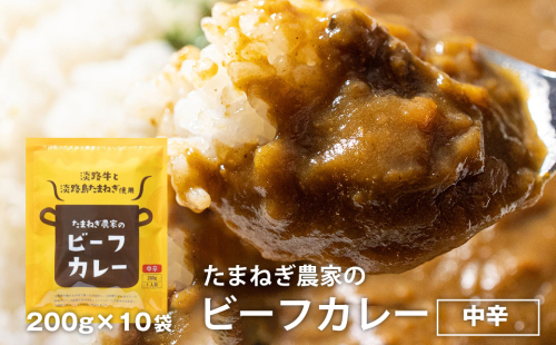 淡路島の牛肉とたまねぎ使用　今井ファームビーフカレー　200ｇ×10食　　レトルトカレー 保存食 ご当地カレー 144503 - 兵庫県淡路市