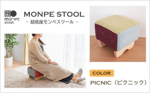 MONPE STOOL（超低座モンペスツール）PICNIC（ピクニック） 144507 - 兵庫県淡路市