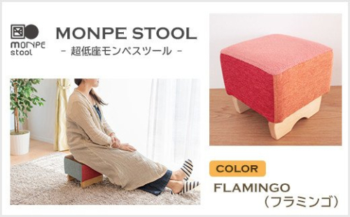 MONPE STOOL（超低座モンペスツール）FLAMINGO（フラミンゴ） 144508 - 兵庫県淡路市
