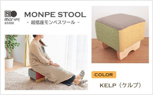 MONPE STOOL（超低座モンペスツール）KELP（ケルプ） 144510 - 兵庫県淡路市
